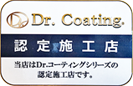 Dr.Coating 認定施工店認定書の画像